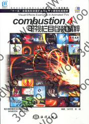 (簡體)Combustion 4電視欄目包裝精粹-cover