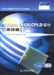(簡體)Altera FPGA/CPLD設計（高級篇）-cover
