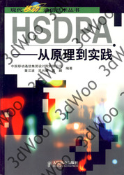 (簡體)HSDPA——從原理到實踐-cover