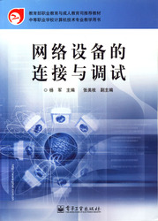 (簡體)網路設備的連接與調試-cover