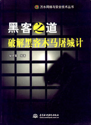 (簡體)駭客之道：破解駭客木馬屠城計-cover