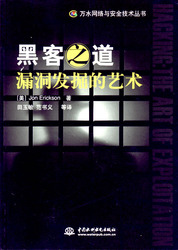 (簡體)駭客之道——漏洞發掘的藝術-cover