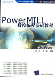 (簡體)PowerMILL數控編程基礎教程-cover