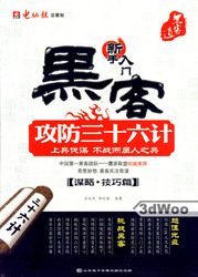 (簡體)駭客攻防三十六計（謀略&#8226;技巧篇）-cover