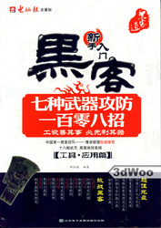 (簡體)駭客七種武器攻防一百零八招（工具&#8226;應用篇）-cover