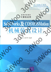 (簡體)SolidWorks及COSMOSMotion機械仿真設計-cover