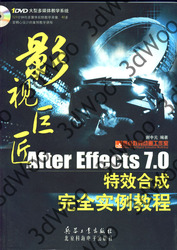 (簡體)影視巨匠——After Effects 7.0 特效合成完全實例教程-cover