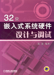 (簡體)32位元嵌入式系統硬體設計與調試-cover