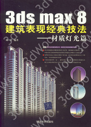 (簡體)3ds max 8建築表現經典技法——材質燈光篇-cover
