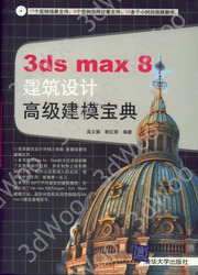 (簡體)3ds max8建築設計高級建模寶典-cover