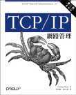 TCP/IP 網路管理修訂版 (TCP/IP Network Administration, 2/e)-cover