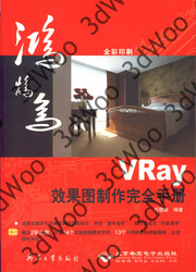 (簡體)VRay效果圖制作完全手冊-cover