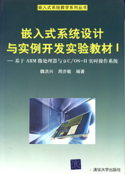(簡體)嵌入式系統設計與實例開發實驗教材Ⅰ——基於ARM微處理器與μC/OS-II即時操作系統-cover