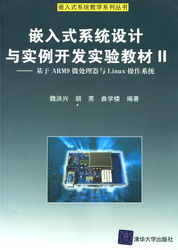 (簡體)嵌入式系統設計與實例開發實驗教材II——基於ARM9微處理器與Linux作業系統-cover
