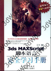 (簡體)3ds MAXScript腳本語言完全學習手冊-cover