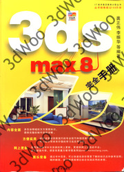 (簡體)3ds max8完全手冊-cover
