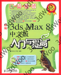 (簡體)新編3ds Max 8中文版入門與提高-cover