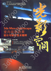 (簡體)光影空間——3ds Max+Lightscape室內裝飾效果設計與製作技術精粹-cover