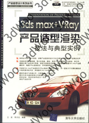 (簡體)3ds max + VRay產品造型渲染技法與典型實例-cover