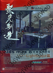 (簡體)聚光製造 3ds max8 完美空間表現——lightscape篇-cover