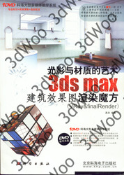 (簡體)3ds max 建筑效果圖渲染魔方：光影與材質的藝術-cover