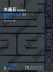 (簡體)水晶石教材系列——建築表現技法II 建模篇-cover