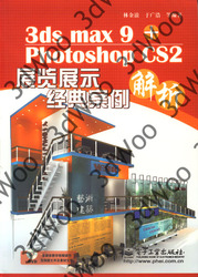 (簡體)3ds max 9+Photoshop CS2展覽展示經典案例解析-cover