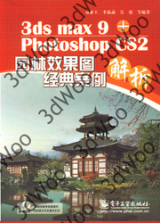 (簡體)3ds max 9 + Photoshop CS2園林效果圖經典案例解析-cover