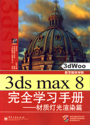 (簡體)3ds max 8 完全學習手冊——材質燈光渲染篇-cover