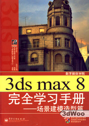 (簡體)3ds max 8 完全學習手冊--場景建模造型篇-cover
