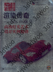 (簡體)渲染傳奇——3ds max 9高級燈光藝術設計實例精講-cover