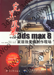 (簡體)完美風暴：中文版3ds max 8家居效果圖制作現場-cover
