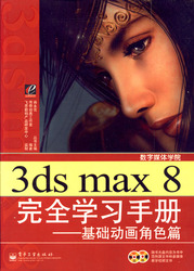 (簡體)3ds max 8完全學習手冊——基礎動畫角色篇-cover
