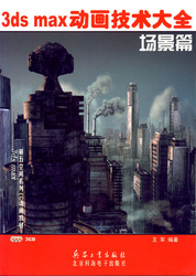(簡體)3ds max 動畫技術大全（場景篇）-cover