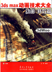 (簡體)3ds max動畫技術大全——動畫特效篇-cover