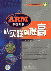 (簡體)ARM系統開發從實踐到提高-cover