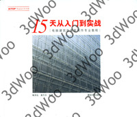 (簡體)15天從入門到實戰——電腦建築效果圖製作專業教程-cover