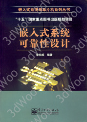 (簡體)嵌入式系統可靠性設計-cover