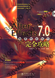 (簡體)After Effects7.0影視特效製作完全攻略-cover