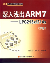 (簡體)深入淺出ARM7——LPC213x/214x（下冊）-cover