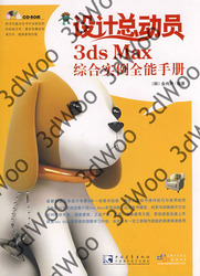 (簡體)設計總動員3ds max 綜合實例全能手冊-cover