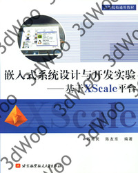 (簡體)嵌入式系統設計與開發實驗——基於Xscale平臺-cover