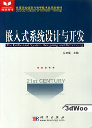 (簡體)嵌入式系統設計與開發-cover