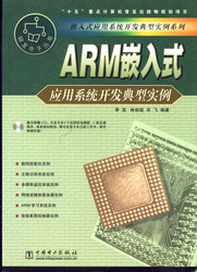(簡體)ARM嵌入式應用系統開發典型實例-cover