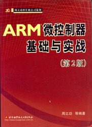 (簡體)ARM微控制器基礎與實戰(第2版)-cover