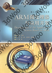 (簡體)ARM微處理器與應用開發-cover