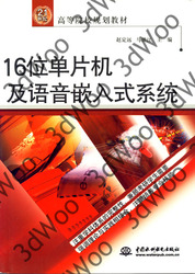 (簡體)16位元單片機及語音嵌入式系統-cover