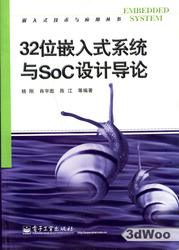 (簡體)32位元嵌入式系統與SOC設計導論-cover