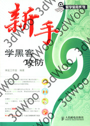 (簡體)新手學黑客攻防-cover