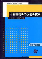 (簡體)電腦病毒與反病毒技術-cover